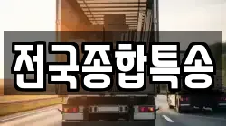 전국종합특송