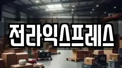 전라익스프레스