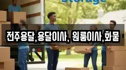전주용달,용달이사, 원룸이사,화물