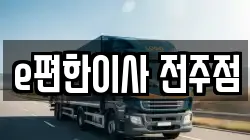 e편한이사 전주점