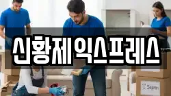 신황제익스프레스