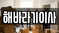 해바라기이사