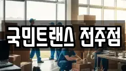 국민트랜스 전주점