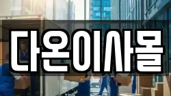 다온이사몰