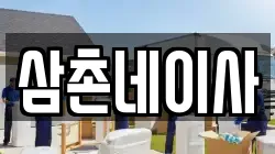 삼촌네이사