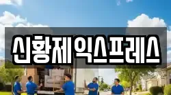전북특별자치도 전주시 완산구 중인동 이사,포장이사,반포장이사,원룸이사,사무실이사,용달이사,전국이사,보관이사