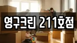 영구크린 211호점