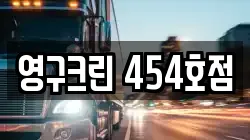 영구크린 454호점