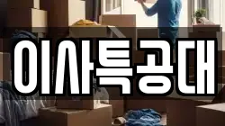 이사특공대