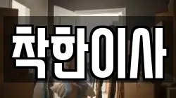 착한이사
