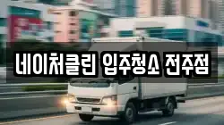네이처클린 입주청소 전주점