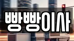 빵빵이사