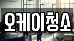 오케이청소
