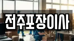 전주포장이사
