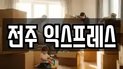 전주 익스프레스