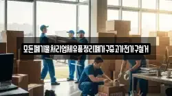 모든폐기물처리업체유품정리폐가구중고가전가구철거
