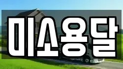 미소용달