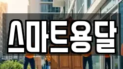 스마트용달