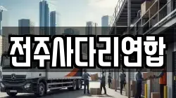 전주사다리연합