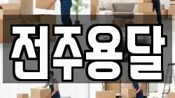 전주용달