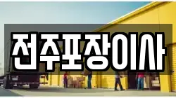 전주포장이사