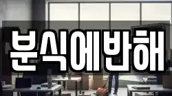 분식에반해