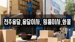 전주용달,용달이사, 원룸이사,화물