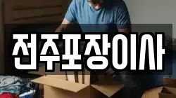 전주포장이사