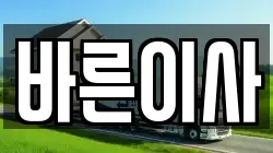 바른이사