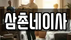 삼촌네이사