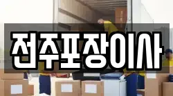 전주포장이사