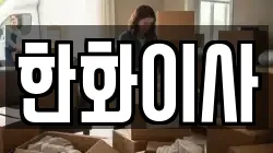 한화이사