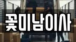 꽃미남이사