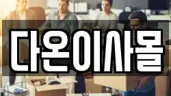 다온이사몰