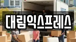 대림익스프레스