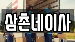삼촌네이사