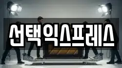 선택익스프레스