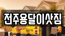 전주용달이삿짐