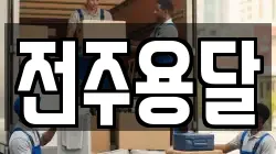 전주용달