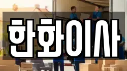한화이사