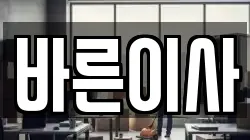 바른이사