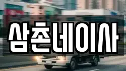 삼촌네이사