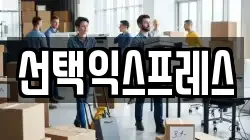 선택익스프레스