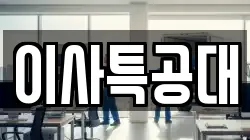 전북특별자치도 전주시 완산구 평화동3가 이사,포장이사,반포장이사,원룸이사,사무실이사,용달이사,전국이사,보관이사