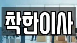 착한이사