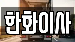 한화이사