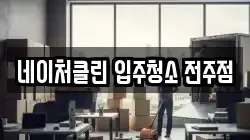네이처클린 입주청소 전주점