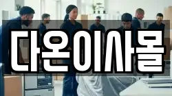 다온이사몰