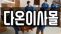 다온이사몰