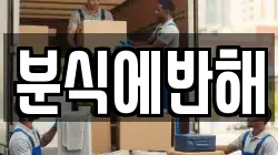 분식에반해